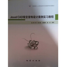 《JewelCAD珠宝首饰设计案例实习教程陈三明陆文超谢家雯地质》[54M]百度网盘|pdf下载|亲测有效