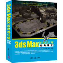 《3dsMax游戏设计师经典课堂》[49M]百度网盘|pdf下载|亲测有效