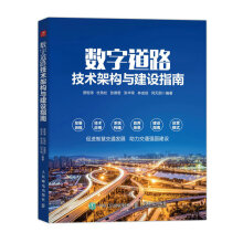 《数字道路技术架构与建设指南》[77M]百度网盘|pdf下载|亲测有效
