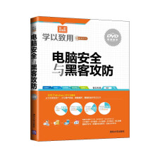 《学以致用系列丛书：电脑安全与黑客攻防》[44M]百度网盘|pdf下载|亲测有效