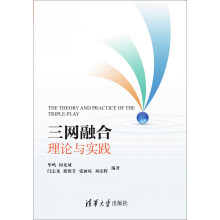 《三网融合理论与实践》[55M]百度网盘|pdf下载|亲测有效