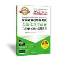 《全国计算机等级考试无纸化真考试卷：二级MSOffice高级应用》[80M]百度网盘|pdf下载|亲测有效