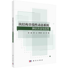 《块结构非线性动态系统辨识方法与应用》[87M]百度网盘|pdf下载|亲测有效