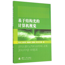 《基于结构光的计算机视觉》[54M]百度网盘|pdf下载|亲测有效