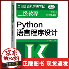 《高教版备考年全国计算机等级考试二级教程Python语言程序设计计算机二级Pytho》[89M]百度网盘|pdf下载|亲测有效