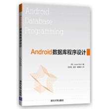 《Android数据库程序设计》[53M]百度网盘|pdf下载|亲测有效