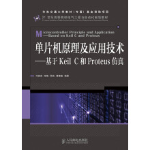 《单片机原理及应用技术：基于KeilC和Proteus仿真》[60M]百度网盘|pdf下载|亲测有效