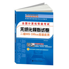《全国计算机等级考试·无纸化模拟试卷：二级MSOffice高级应用》[69M]百度网盘|pdf下载|亲测有效