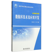 《数据库技术及应用开发》[51M]百度网盘|pdf下载|亲测有效