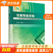 《仿脑智能控制——基于脑操作特性神经网络的设计方法宋永端著科学籍》[78M]百度网盘|pdf下载|亲测有效