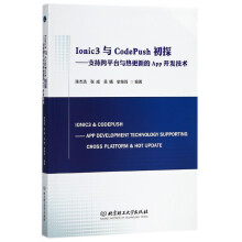 《Ionic3与CodePush初探--支持跨平台与热更新的App开发技术》[62M]百度网盘|pdf下载|亲测有效