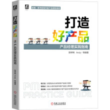 《打造好产品产品经理实践指南》[51M]百度网盘|pdf下载|亲测有效