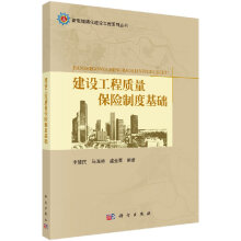 《建设工程质量保险制度基础李慧民科学工程质量与管理书籍》[82M]百度网盘|pdf下载|亲测有效