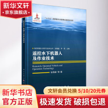 《遥控水下机器人及作业技术》[62M]百度网盘|pdf下载|亲测有效