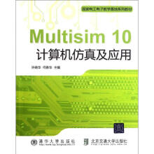 《Multisim计算机仿真及应用许晓华》[68M]百度网盘|pdf下载|亲测有效