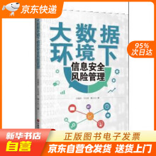 《大数据环境下信息安全风险管理吕俊杰,王元卓,鲁小凡中国财富》[73M]百度网盘|pdf下载|亲测有效