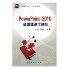 《PowerPoint多媒体课件制作计算机与互联网书籍》[67M]百度网盘|pdf下载|亲测有效