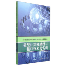 《微型计算机原理与接口技术及实训》[48M]百度网盘|pdf下载|亲测有效