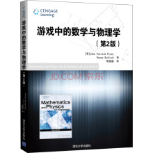 《游戏中的数学与物理学》[93M]百度网盘|pdf下载|亲测有效