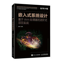 《嵌入式系统设计:基于Arm处理器阶式项目实战廖勇计算机与互》[73M]百度网盘|pdf下载|亲测有效