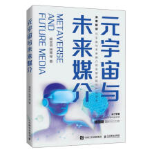 《元宇宙与未来媒介喻国明等著网络技术》[43M]百度网盘|pdf下载|亲测有效