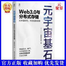 《新书元宇宙基石Web3.0与分布式存储区块链和分布式存储感web3.0分布式存储区块链》[68M]百度网盘|pdf下载|亲测有效