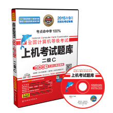 《全国计算机等级考试上机考试题库二级C》[70M]百度网盘|pdf下载|亲测有效