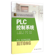 《PLC控制系统》[93M]百度网盘|pdf下载|亲测有效