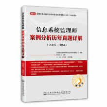 《信息系统监理师案例分析历年真题详解》[43M]百度网盘|pdf下载|亲测有效