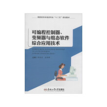 《可编程控制器、变频器与组态软件综合应用技术》[52M]百度网盘|pdf下载|亲测有效