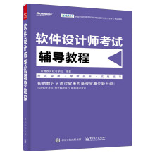 《软件设计师考试辅导教程》[94M]百度网盘|pdf下载|亲测有效