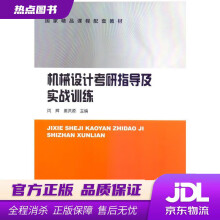 《机械设计考研指导及实战训练闫辉哈尔滨工业》[84M]百度网盘|pdf下载|亲测有效