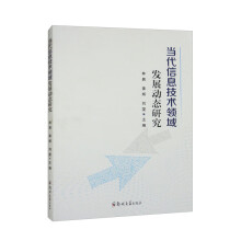 《当代信息技术领域发展动态研究》[46M]百度网盘|pdf下载|亲测有效