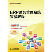 《ERP财务管理系统实验教程》[86M]百度网盘|pdf下载|亲测有效