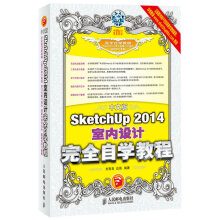 《中文版SketchUp室内设计完全自学教程》[61M]百度网盘|pdf下载|亲测有效