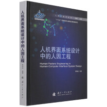 《人机界面系统设计中的人因工程》[50M]百度网盘|pdf下载|亲测有效