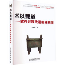 《术以载道——软件过程改进实践指南》[91M]百度网盘|pdf下载|亲测有效