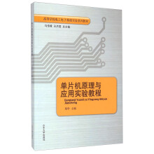 《单片机原理与应用实验教程》[78M]百度网盘|pdf下载|亲测有效