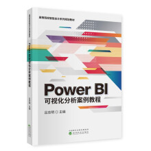 《PowerBI可视化分析案例教程》[78M]百度网盘|pdf下载|亲测有效
