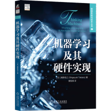 《官网机器学习及其硬件实现高野茂之智能系统与技术丛书机器学习加速器和硬件开发机器学习人工智能机器学习硬件技术书籍》[87M]百度网盘|pdf下载|亲测有效