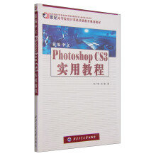 《新编中文PhotoshopCS3实用教程》[83M]百度网盘|pdf下载|亲测有效
