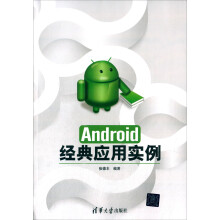 《Android经典应用实例》[71M]百度网盘|pdf下载|亲测有效