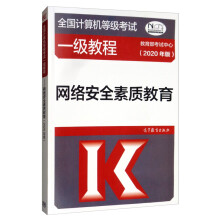 《全国计算机等级考试一级教程：网络安全素质教育》[76M]百度网盘|pdf下载|亲测有效