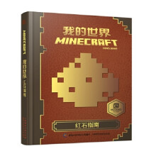 《我的世界红石指南》[43M]百度网盘|pdf下载|亲测有效