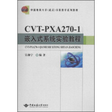 《中国地质实验教学系列教材：CVT-PXA-1嵌入式系统实验教程》[69M]百度网盘|pdf下载|亲测有效
