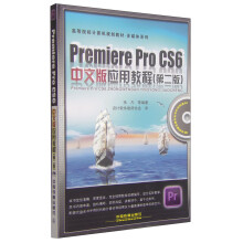 《PremiereProCS6中文版应用教程》[74M]百度网盘|pdf下载|亲测有效