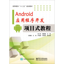 《Android应用程序开发―项目式教程》[81M]百度网盘|pdf下载|亲测有效