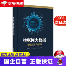 《物联网大数据处理技术与实践王桂玲　等编著》[46M]百度网盘|pdf下载|亲测有效