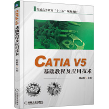 《CATIAV5基础教程及应用技术》[83M]百度网盘|pdf下载|亲测有效