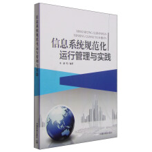 《信息系统规范化运行管理与实践》[92M]百度网盘|pdf下载|亲测有效